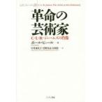 革命の芸術家 C・L・R・ジェームズの肖像
