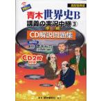 NEW Aoki мировая история B... реальный . трансляция CD описание рабочая тетрадь 3