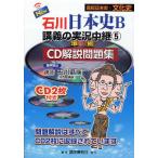NEW Ishikawa история Японии B... реальный . трансляция CD описание рабочая тетрадь 5