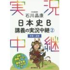 石川晶康日本史B講義の実況中継 2