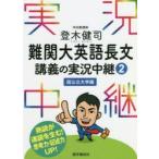 登木健司難関大英語長文講義の実況中継 2