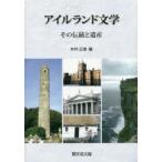 アイルランド文学 その伝統と遺産