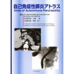 自己免疫性膵炎アトラス