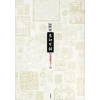 名印百話 篆刻鑑賞ガイド 河野隆／著 書道関連の本その他 - 最安値