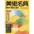 美術名典 2021