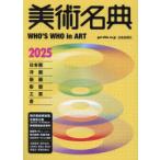美術名典 2025年度版