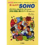 ホームメイドSOHO パソコンとネットワークさえあれば、少ない資金と狭いスペースで始められる! 企業に縛られず仕事をしたい!家事や育児をしながら仕事をしたい!