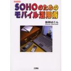 SOHOのためのモバイル活用術