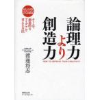 論理力より創造力 チームで創造的なアイデアを考える方法 MBA生が書いたクリエイティビティの教科書