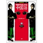 CDブック 今日からはじまる中国語