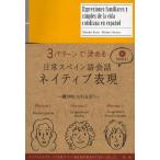 3パターンで決める日常スペイン語会話ネイティブ表現