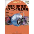 TOEFL ITP TESTリスニング完全攻略 ペーパーテスト式団体受験プログラム