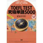 TOEFL TEST究極単語（きわめたん）5000 TOEFL ITP TEST，TOEFL iBT TEST対策