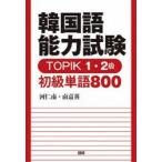 韓国語能力試験 TOPIK1・2級