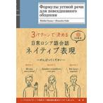 3パターンで決める日常ロシア語会話ネイティブ表現