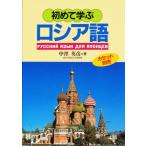 初めて学ぶロシア語