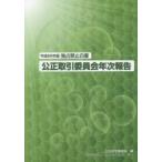 公正取引委員会年次報告 独占禁止白書 平成26年版