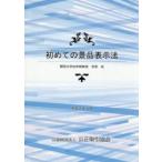 初めての景品表示法