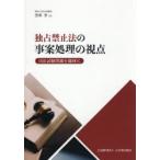 独占禁止法の事案処理の視点 司法試験問題を題材に