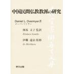 中国民間仏教教派の研究