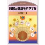 時間と健康を科学する