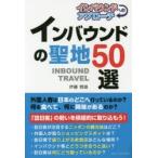 インバウンドの聖地50選