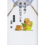食は命!養豚にロマンを わが人生