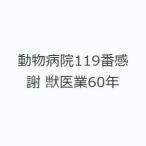 動物病院119番感謝 獣医業60年