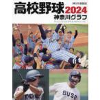 高校野球神奈川グラフ 第106回全国高校