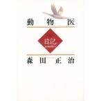 動物医日記 北の大地の生命まもって