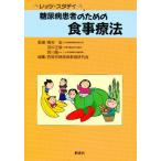 糖尿病患者のための食事療法