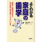 よくわかる家庭の歯学 歯磨き、歯周病予防から矯正治療、審美治療、インプラントまで