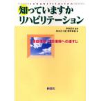 知っていますかリハビリテーション 家庭復帰・社会復帰への道すじ
