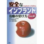 安全なインプラント治療の受け方 Implants is Safety.