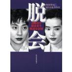脱会 山崎浩子 飯星景子報道全記録