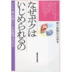 Yahoo! Yahoo!ショッピング(ヤフー ショッピング)なぜボクはいじめられるの 子ども・親・教師のいじめ体験200人の告白