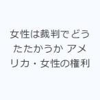 女性は裁判でどうたたかうか アメリカ・女性の権利