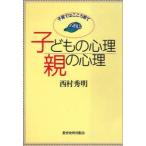 子どもの心理親の心理 子育てはこころ育て