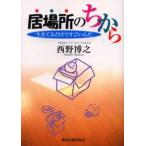 居場所のちから 生きてるだけですごいんだ
