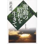 激動の昭和を生きて