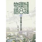 私たちの環8物語 環8の会結成三〇年 環8板橋怒れ住民 続