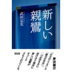 新しい親鸞