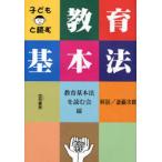 子どもと読む教育基本法