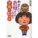 やさしいお母さんになれる子育てヒント