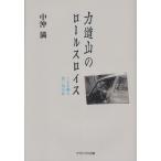 力道山のロールスロイス くるま職人 想い出の記 新装版