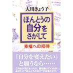 ほんとうの自分をさがして 幸福への招待