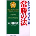 常勝の法 人生の勝負に勝つ成功法則
