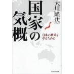 国家の気概 日本の繁栄を守るために