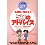 不登校を解決する50のアドバイス 親のタイプ別処方せん あなたは「ライオン型」?「羊型」? マンガ子育てQ＆A