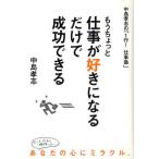 もうちょっと仕事が好きになるだけで成功できる 中島孝志の「1行!仕事塾」